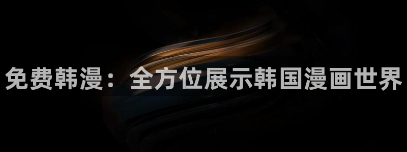 氪金玩家漫画禁漫天堂漫画：免费韩漫：全方位展示韩国漫画世界