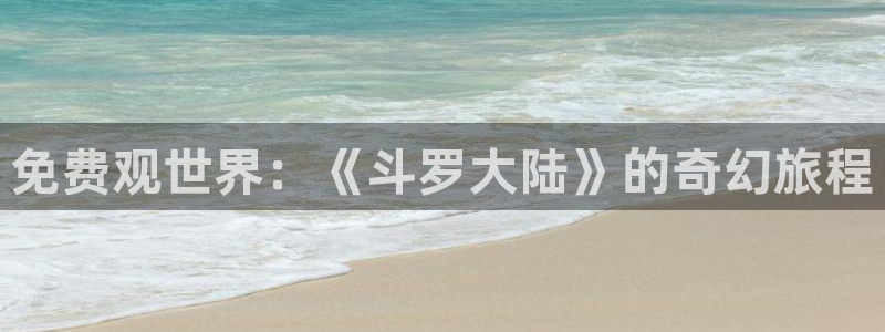 禁漫天堂漫画主站：免费观世界：《斗罗大陆》的奇幻旅程