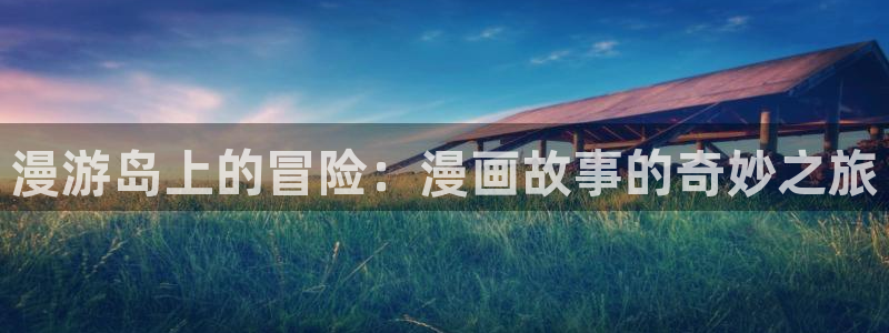 禁漫天堂漫画库破解版免费下载安装：漫游岛上的冒险：漫画故事的奇妙之旅