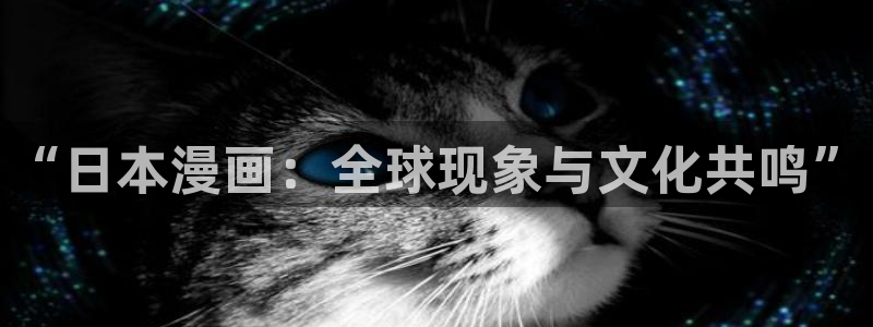 绿色镌像漫画禁漫天堂：“日本漫画：全球现象与文化共鸣”